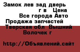 Замок лев.зад.дверь.RengRover ||LM2002-12г/в › Цена ­ 3 000 - Все города Авто » Продажа запчастей   . Тверская обл.,Вышний Волочек г.